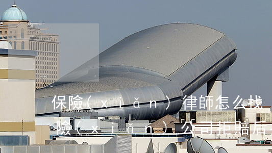 保險(xiǎn)律師怎么找？被保險(xiǎn)公司拒賠后打官司有用嗎？